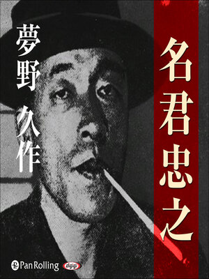 cover image of 夢野久作「名君忠之」